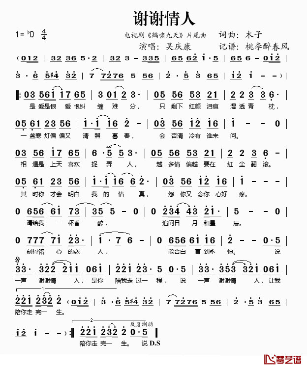 谢谢情人简谱(歌词)_吴庆康演唱_桃李醉春风记谱