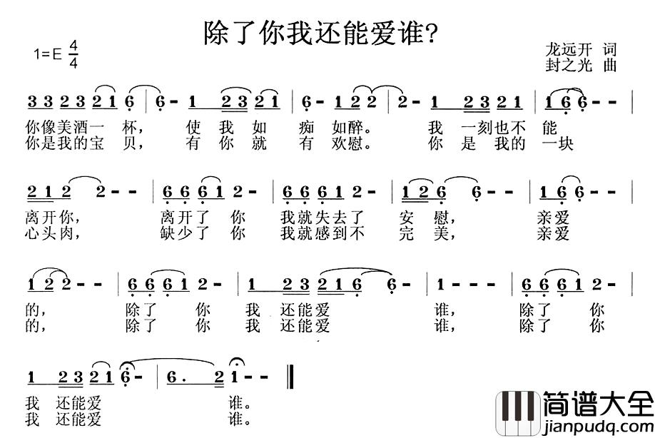 除了你我还能爱谁？简谱_龙开远词/封之光曲