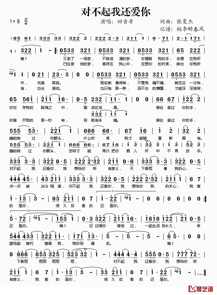 对不起我还爱你简谱(歌词)_回音哥演唱_桃李醉春风记谱