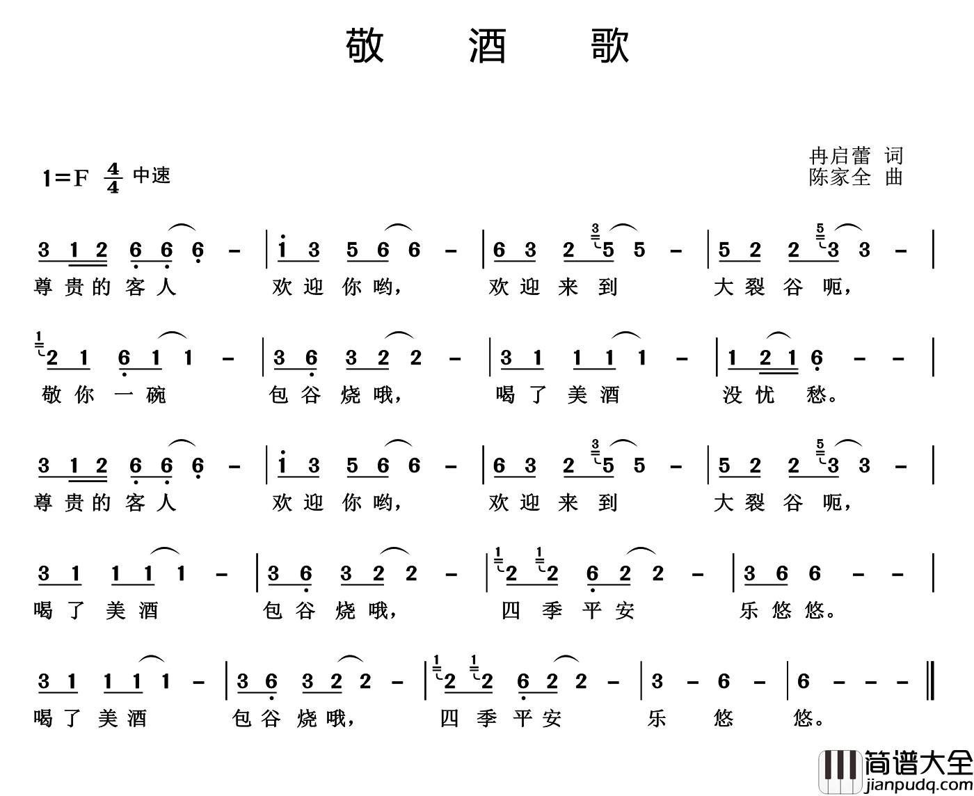 敬酒歌简谱_冉启蕾词_陈家全曲