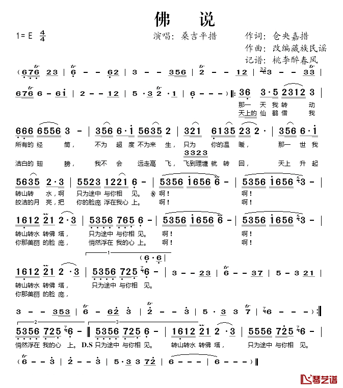 佛说简谱(歌词)_桑吉平措演唱_桃李醉春风记谱