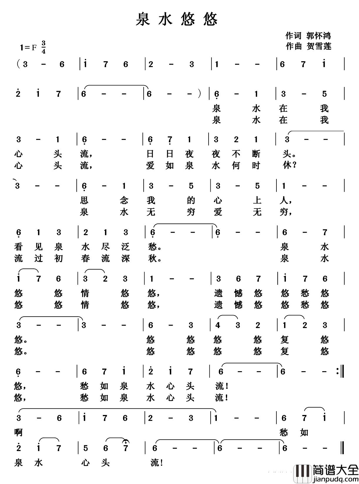 泉水悠悠简谱_郭怀鸿词/贺雪莲曲