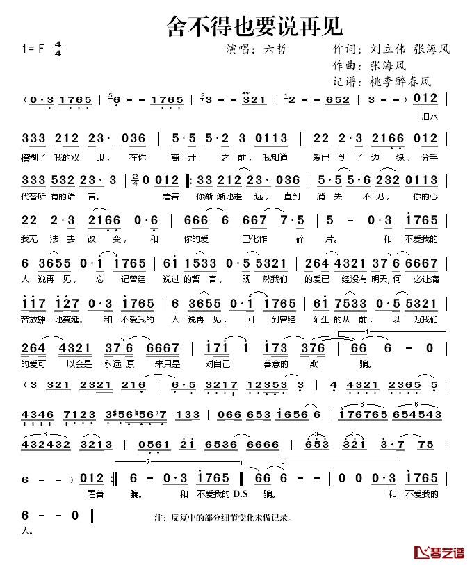 舍不得也要说再见简谱(歌词)_六哲演唱_桃李醉春风记谱