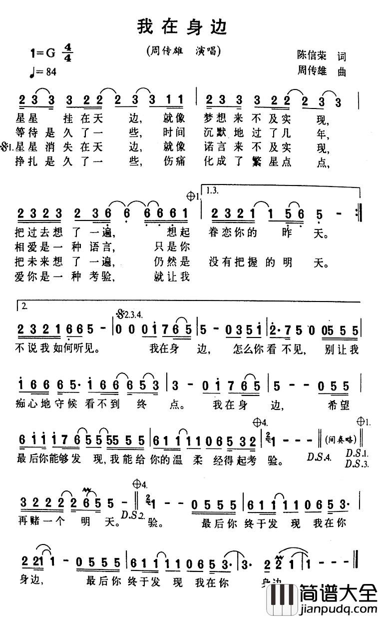 我在身边简谱_陈信荣词/周传雄曲周传雄_