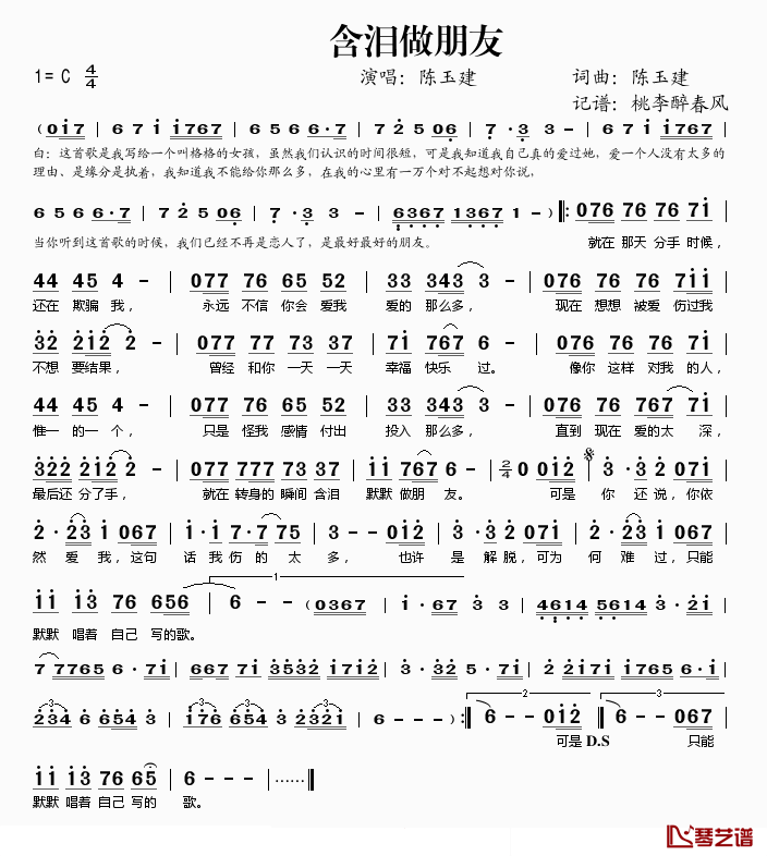 含泪做朋友简谱(歌词)_陈玉健演唱_桃李醉春风记谱