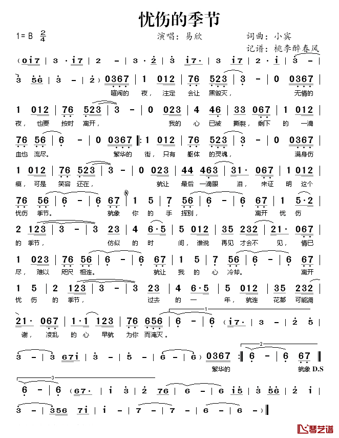 忧伤的季节简谱(歌词)_易欣演唱_桃李醉春风记谱