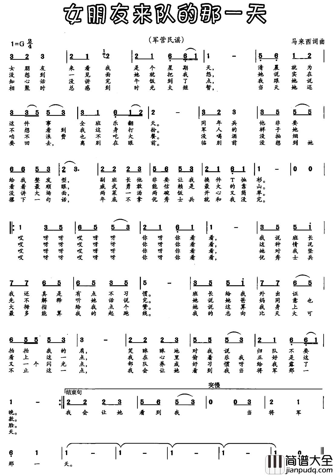 女朋友来队的那一天简谱_马来西词/马来西曲