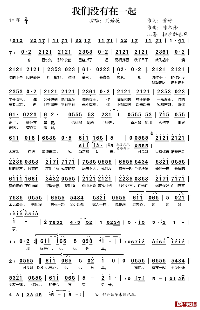 我们没有在一起简谱(歌词)_刘若英演唱_桃李醉春风记谱