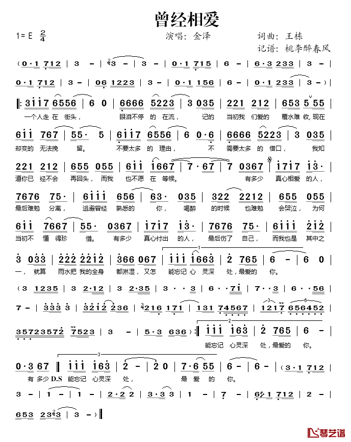 曾经相爱简谱(歌词)_金泽演唱_桃李醉春风记谱