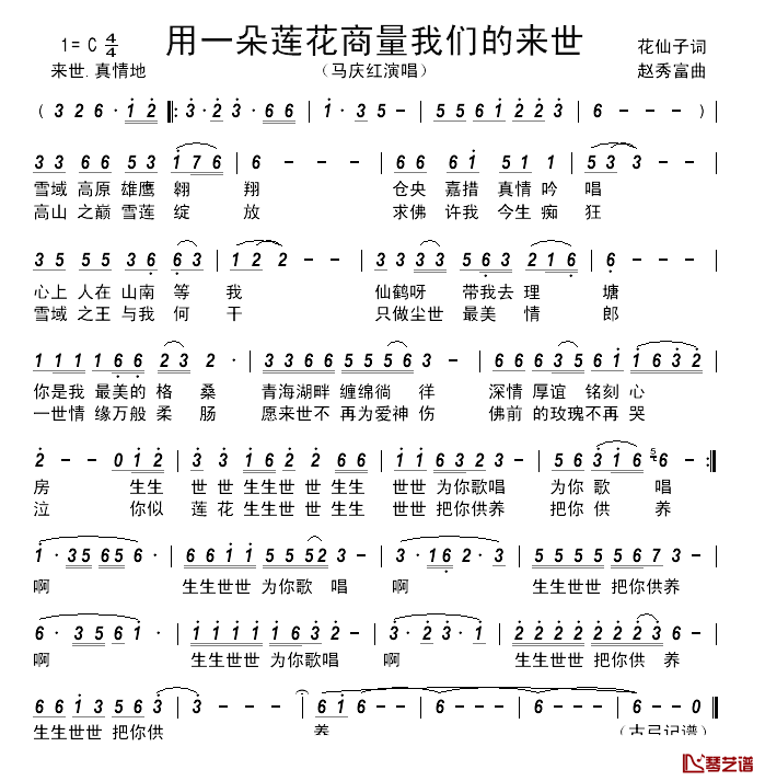 用一朵莲花商量我们的来世____简谱_花仙子词/赵秀富曲马庆红_