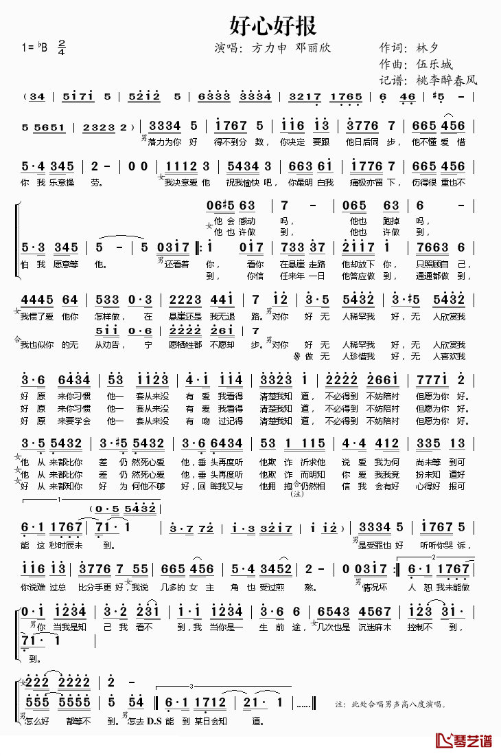 好心好报简谱(歌词)_方力申、邓丽欣演唱_桃李醉春风记谱