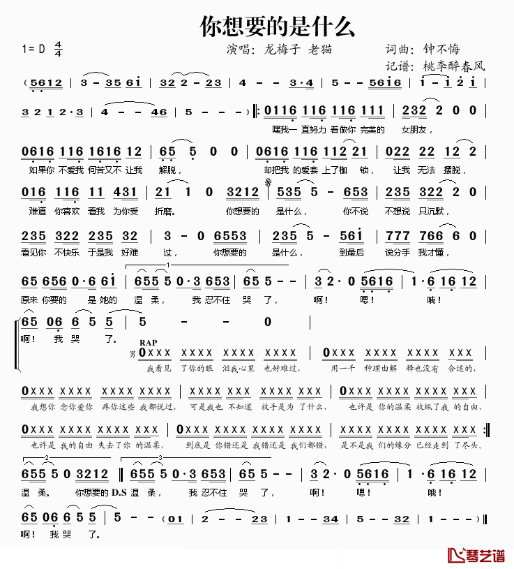 你想要的是什么简谱(歌词)_龙梅子/老猫演唱_桃李醉春风记谱