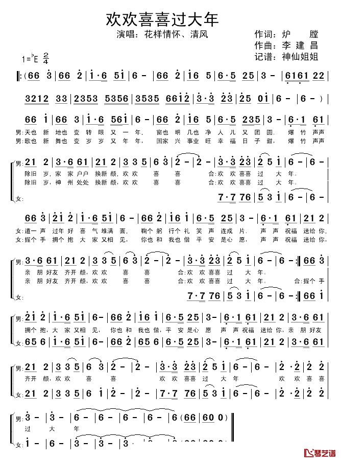 欢欢喜喜过大年简谱_花样情怀、清风_