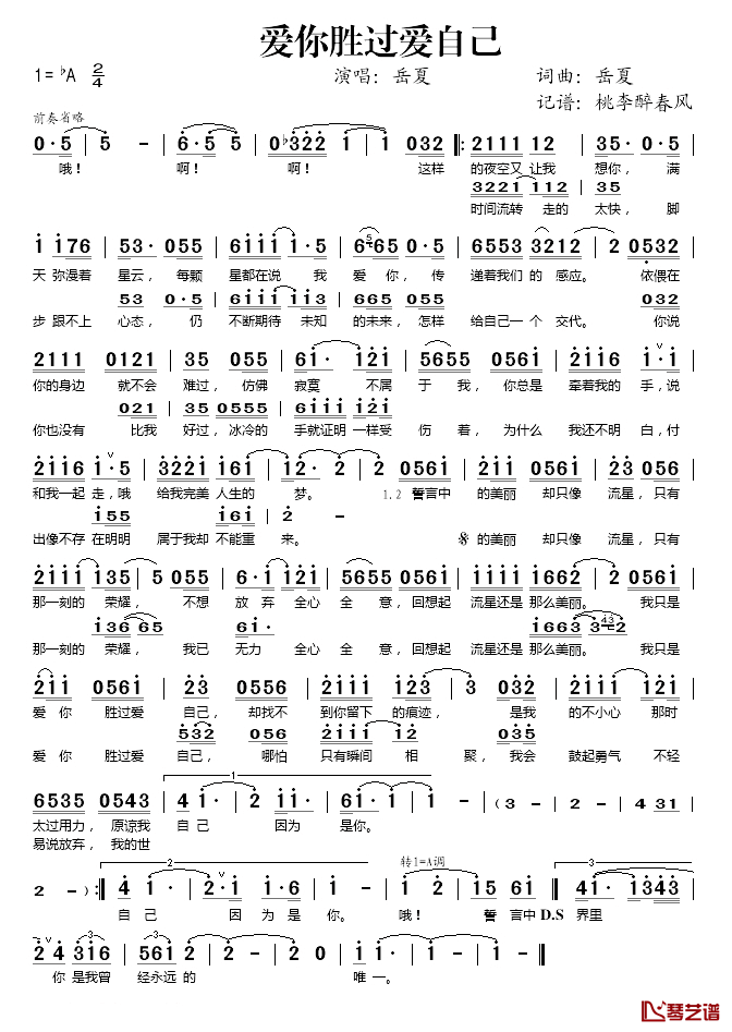 爱你胜过爱自己简谱(歌词)_岳夏演唱_桃李醉春风记谱