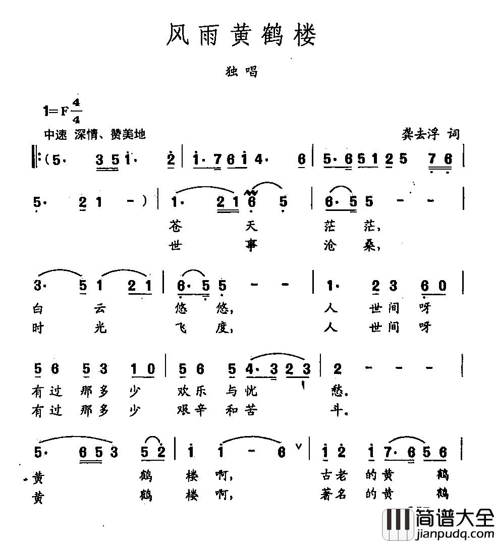 田光歌曲选_263风雨黄鹤楼简谱_龚去俘词/田光曲