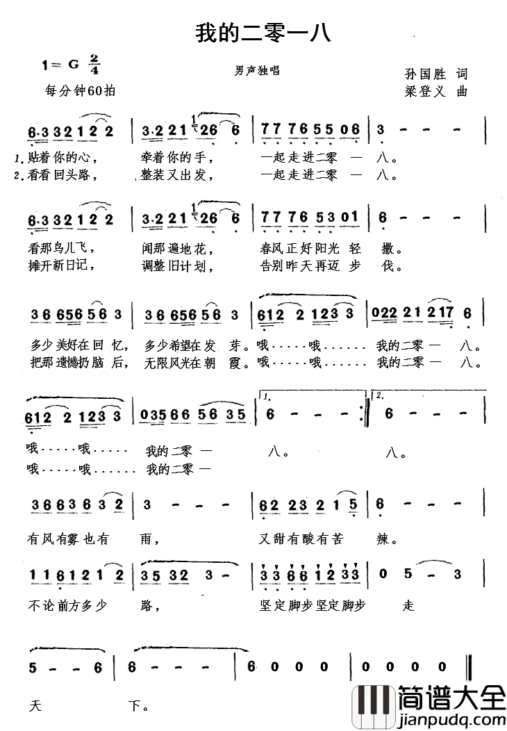我的二零一八简谱_孙国胜词/梁登义曲