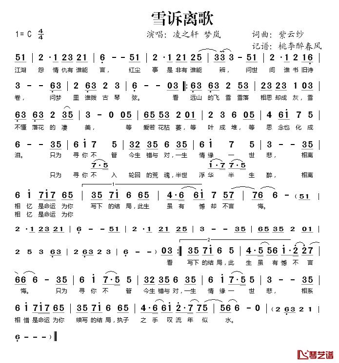 雪诉离歌简谱(歌词)_凌之轩/梦岚演唱_桃李醉春风记谱