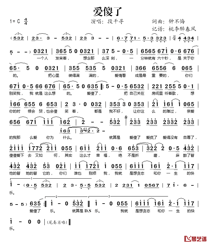 爱傻了简谱(歌词)_段千寻演唱_桃李醉春风记谱