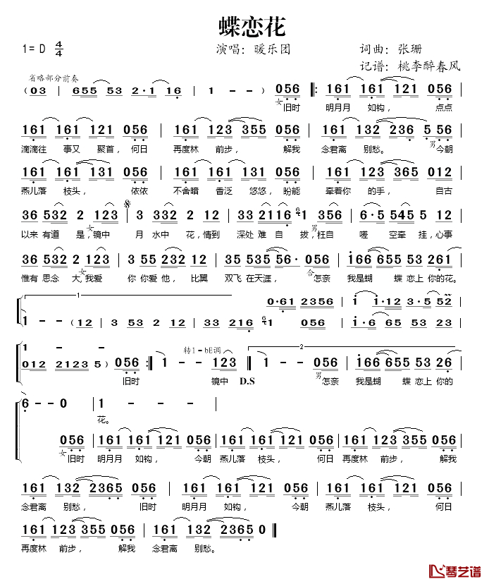 蝶恋花简谱(歌词)_暖乐团演唱_桃李醉春风记谱