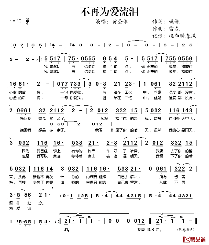 不再为爱流泪简谱(歌词)_黄圣依演唱_桃李醉春风记谱