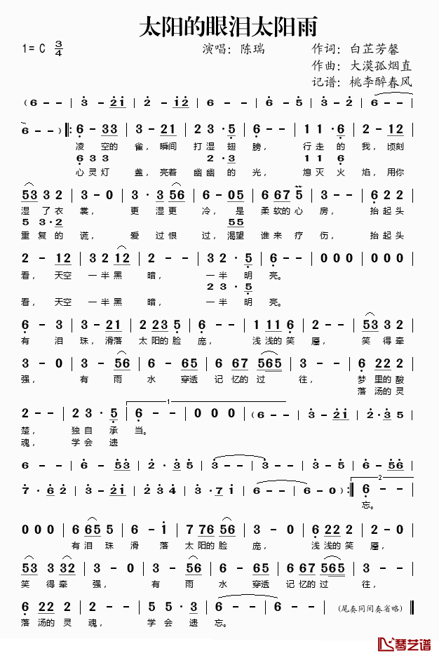 太阳的眼泪太阳雨简谱(歌词)_陈瑞演唱_桃李醉春风记谱