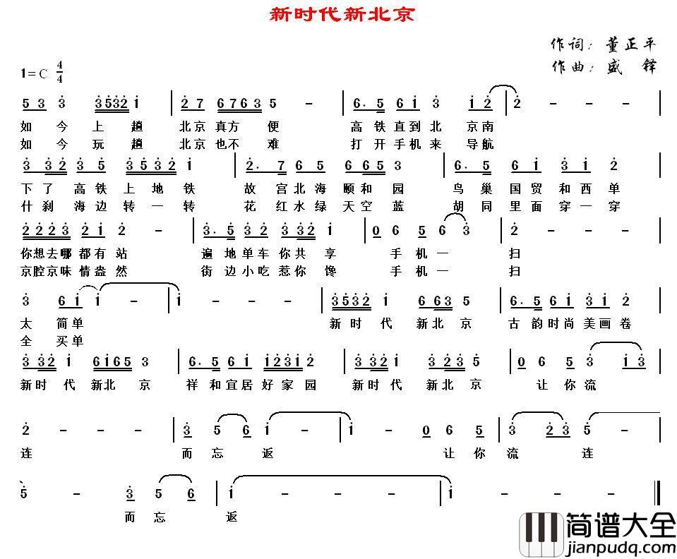 新时代新北京简谱_董正平词/盛铎曲