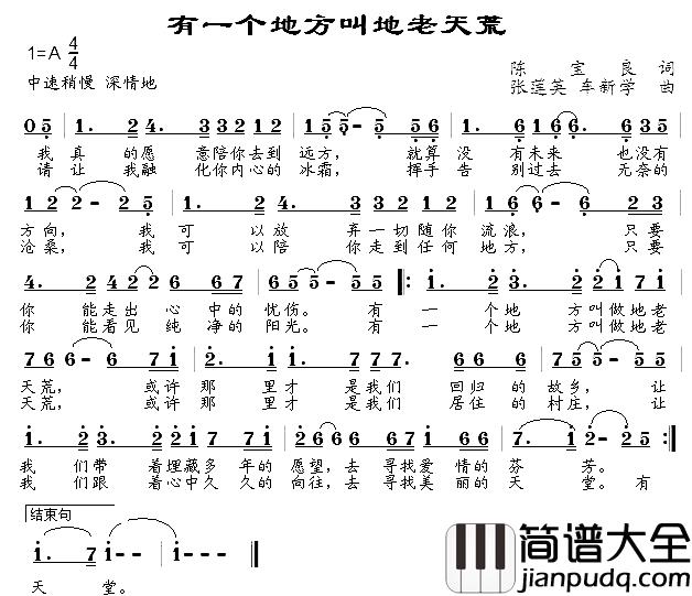 有一个地方叫地老天荒简谱_陈宝亮词/张莲英、车新学曲