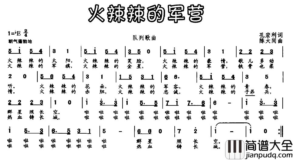 火辣辣的军营简谱_孔宏利词/陈大同曲