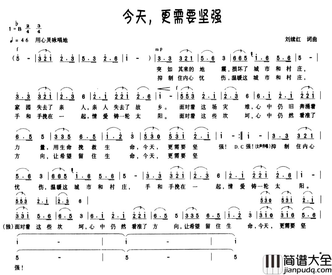 今天，更需要坚强简谱_刘续红词/刘续红曲