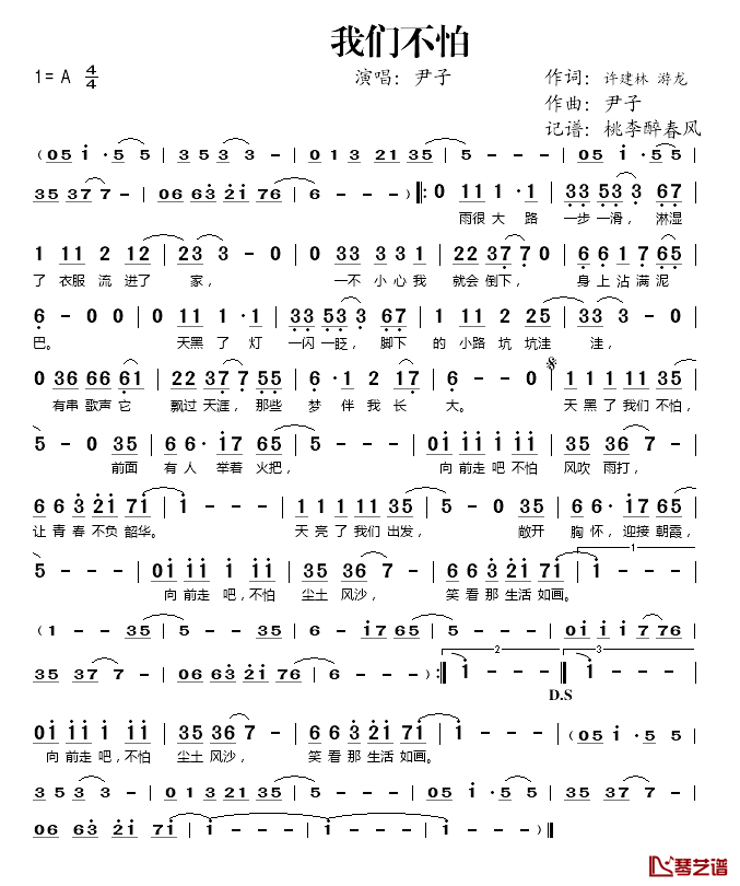 我们不怕简谱(歌词)_尹子演唱_桃李醉春风记谱