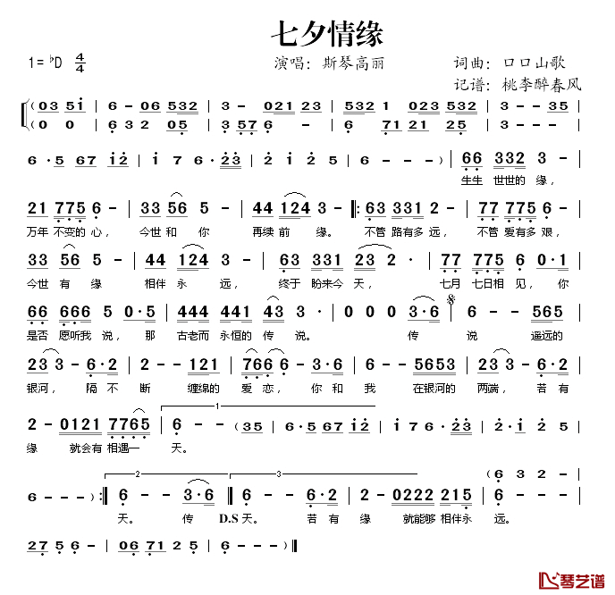 七夕情缘简谱(歌词)_斯琴高丽演唱_桃李醉春风记谱