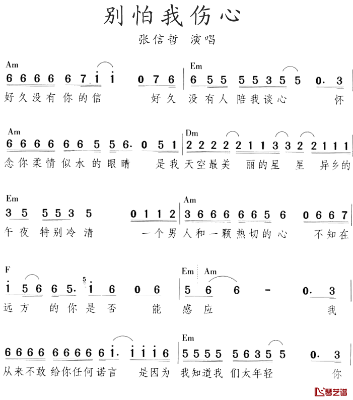 别怕我伤心简谱_张信哲_