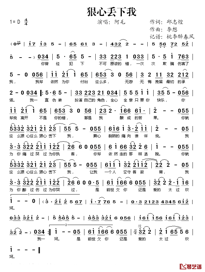 狠心丢下我简谱(歌词)_阿毛演唱_桃李醉春风记谱