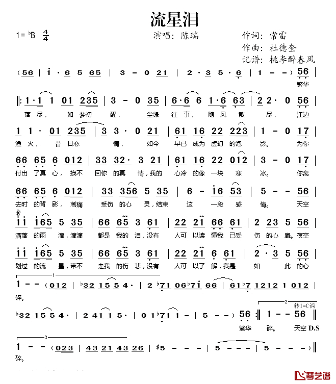 流星泪简谱(歌词)_陈瑞演唱_桃李醉春风记谱