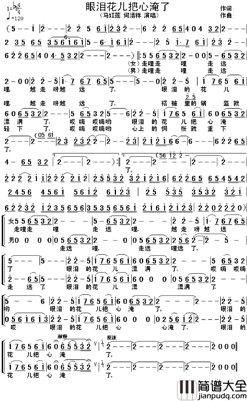 眼泪花儿把心淹了简谱_马红莲何清祥_