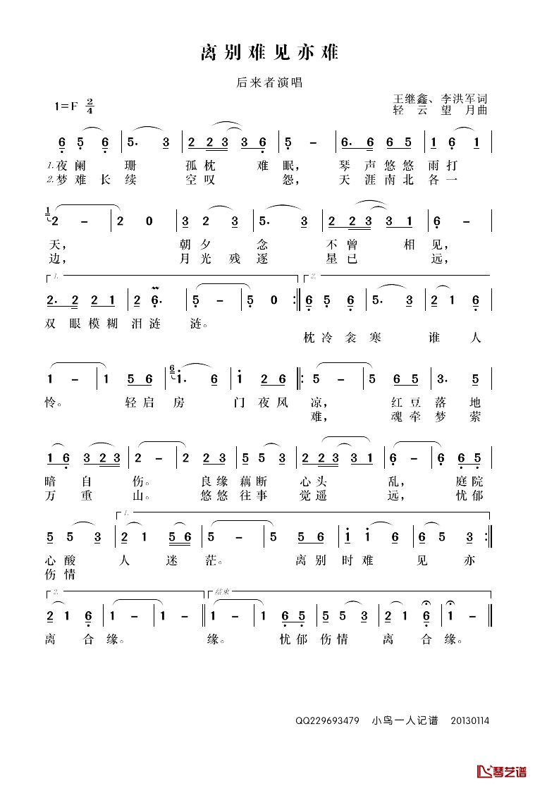 离别难见亦难简谱_王继鑫、李洪军（圆角分词/轻云望月曲后来者_