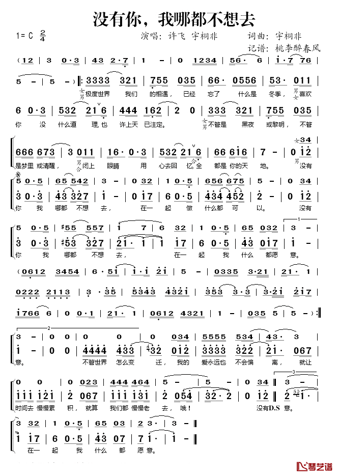 没有你我哪都不想去简谱(歌词)_许飞/宇桐非演唱_桃李醉春风记谱