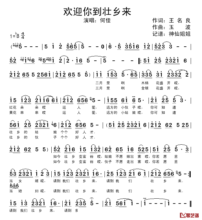 欢迎你到壮乡来简谱_何佳演唱