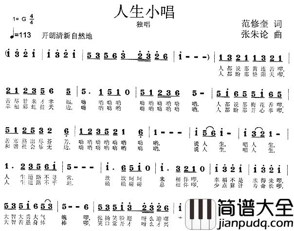 人生小唱简谱_范修奎词/张朱论曲