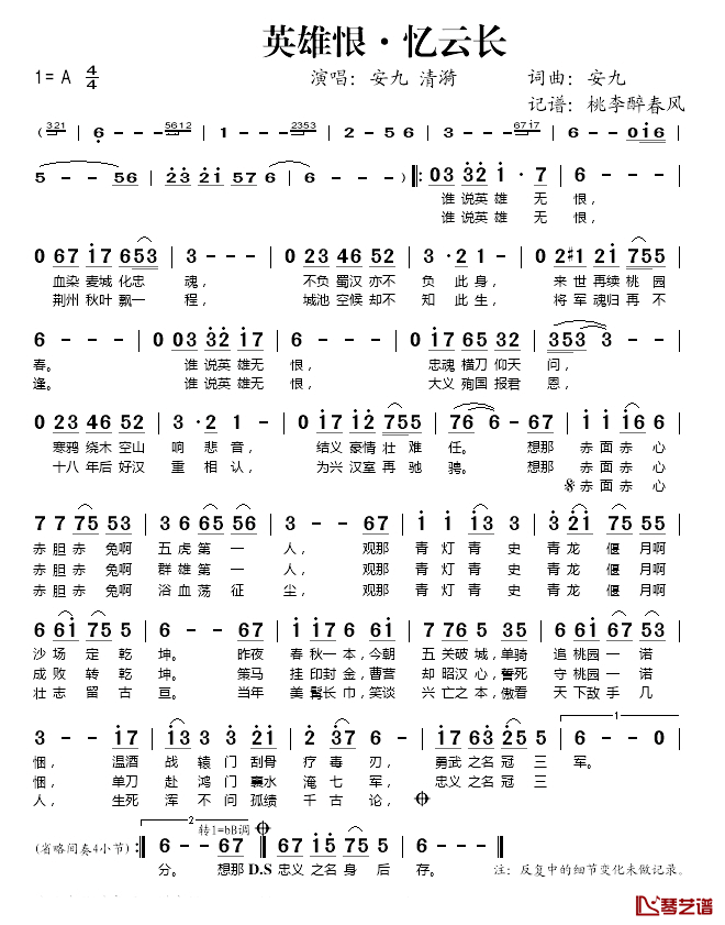 英雄恨·忆云长简谱(歌词)_安九演唱_桃李醉春风_记谱上传