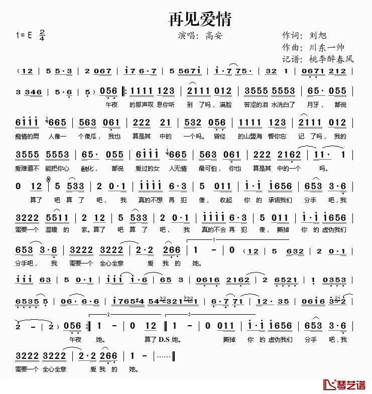 再见爱情简谱(歌词)_高安演唱_桃李醉春风记谱