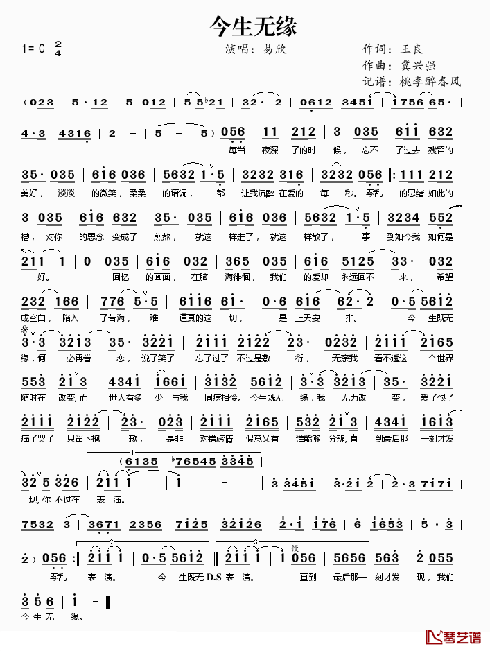 今生无缘简谱(歌词)_易欣演唱_桃李醉春风记谱上传