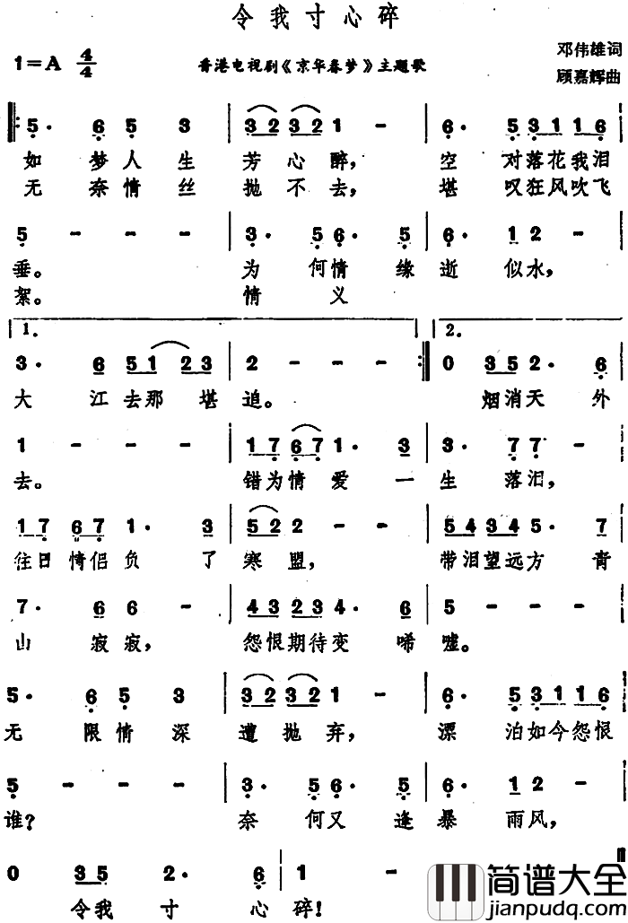 令我寸心碎简谱_香港电视剧_京华春梦_主题歌