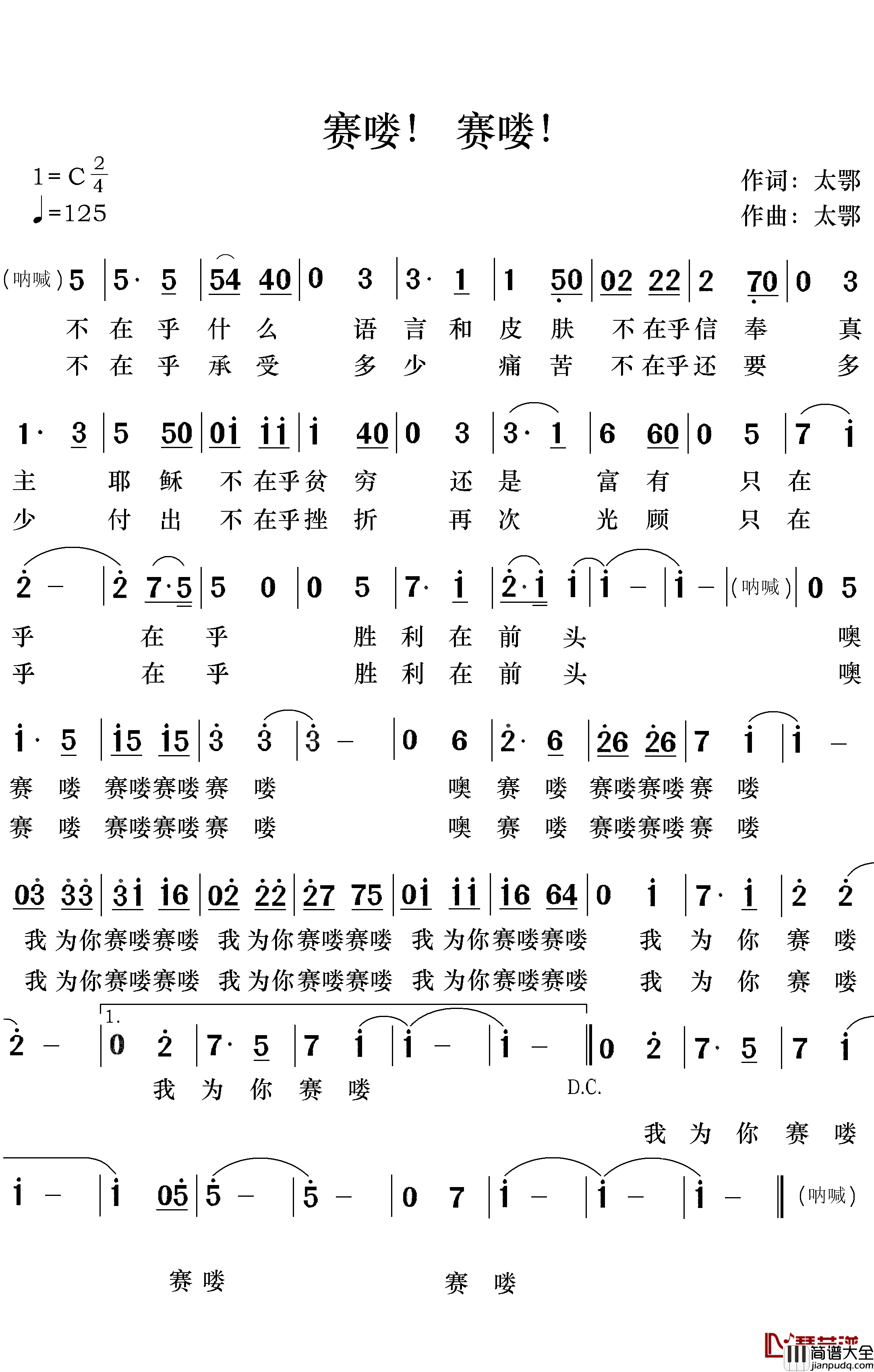 赛喽！赛喽！简谱_太鄂词/太鄂曲