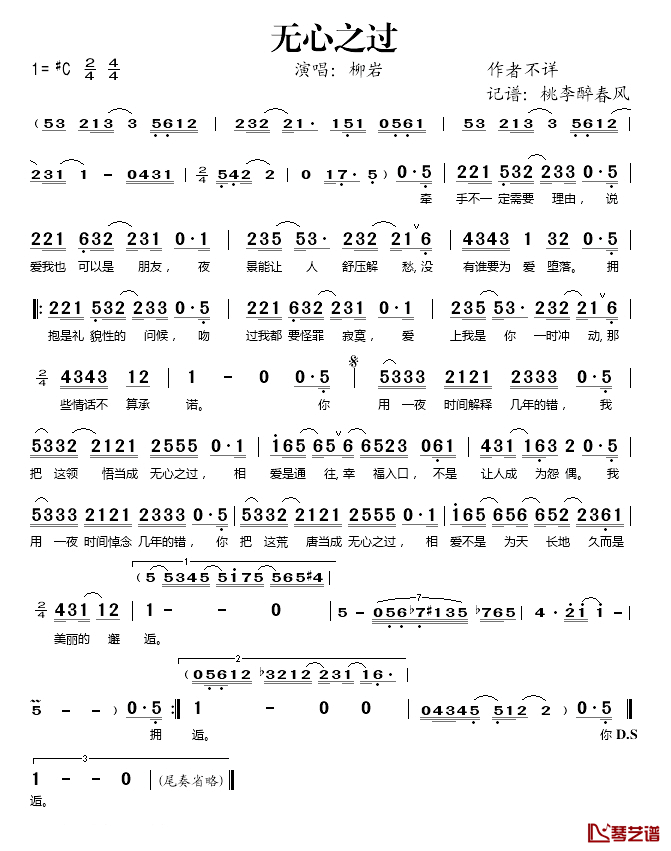 无心之过简谱(歌词)_柳岩演唱_桃李醉春风记谱
