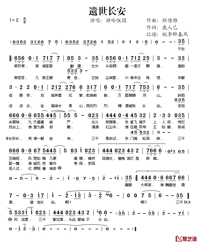 遗世长安简谱(歌词)_游吟饭团演唱_桃李醉春风记谱