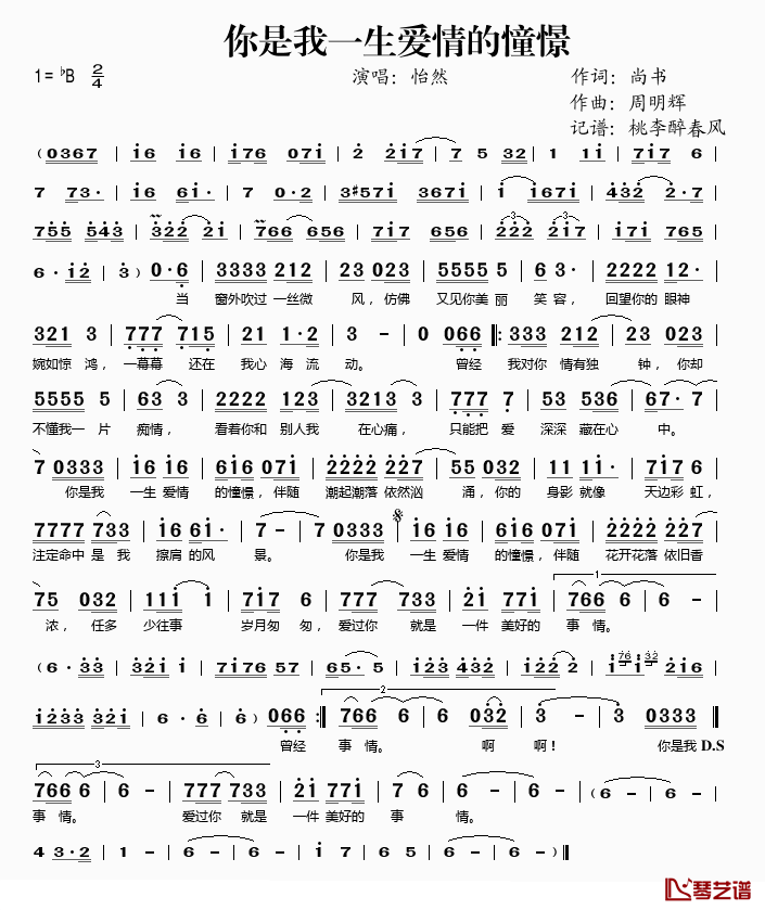 你是我一生爱情的憧憬简谱(歌词)_怡然演唱_桃李醉春风记谱