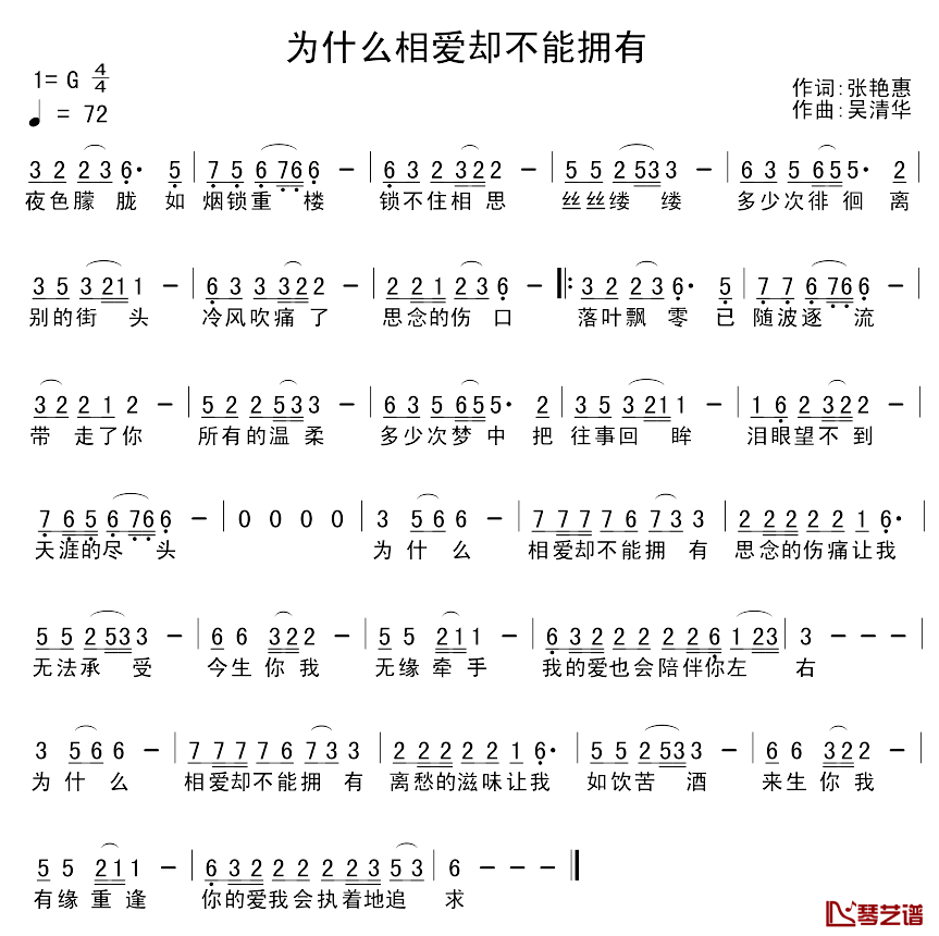 为什么相爱却不能拥有简谱_张艳惠词/吴清华曲王振_