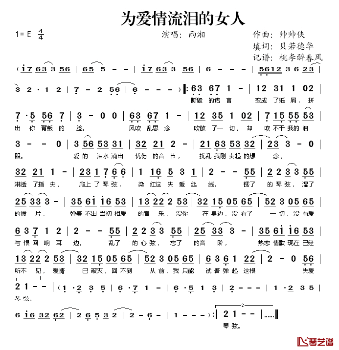 为爱情流泪的女人简谱(歌词)_雨湘演唱_桃李醉春风记谱