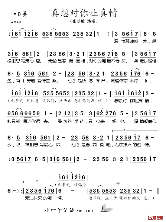 真想对你吐真情简谱_张明敏演唱